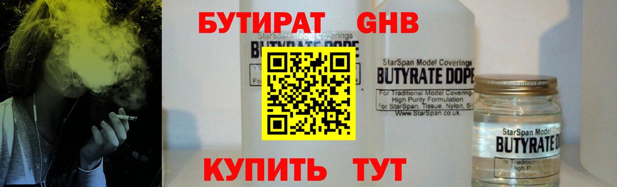 Бутират жидкий экстази Баксан