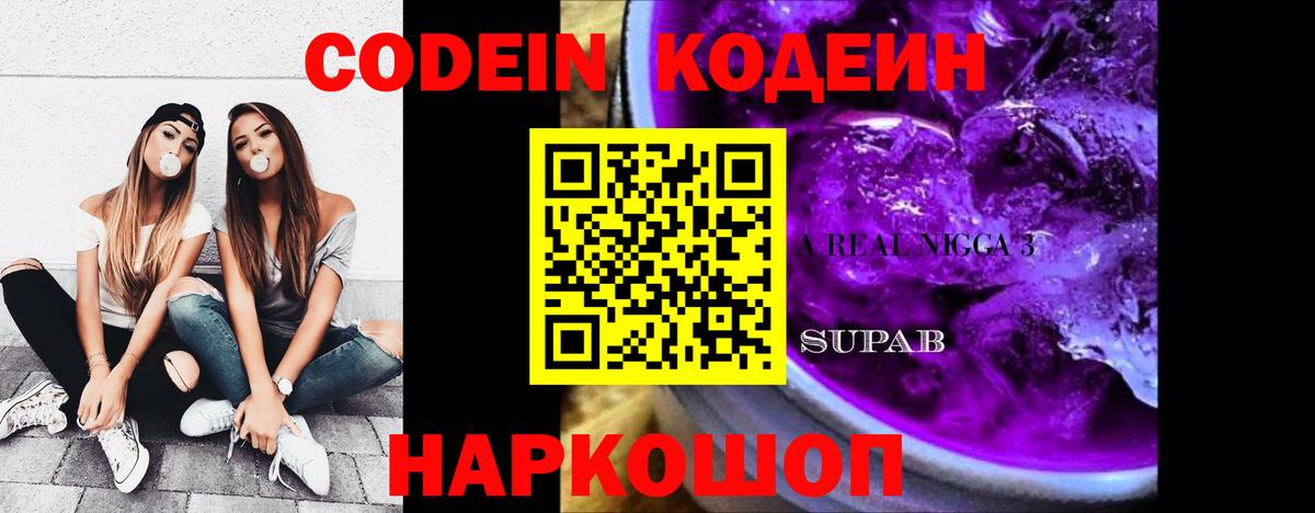 Кодеиновый сироп Lean напиток Lean (лин)  Codein Purple Drank  Баксан  Вход с VPN 